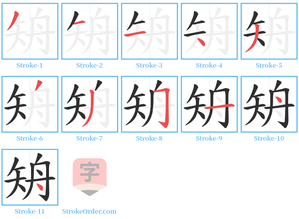 矪 Stroke Order Diagrams