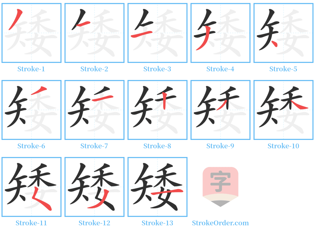 矮 Stroke Order Diagrams