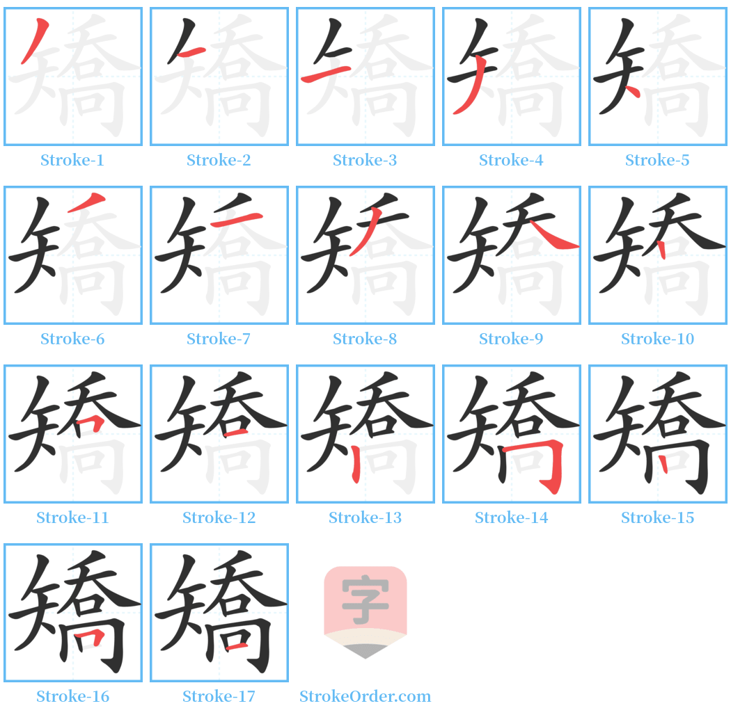 矯 Stroke Order Diagrams