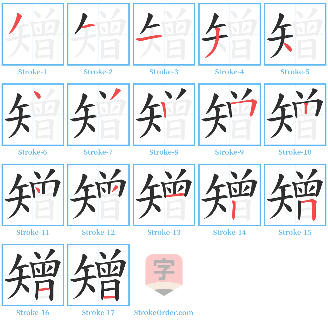 矰 Stroke Order Diagrams