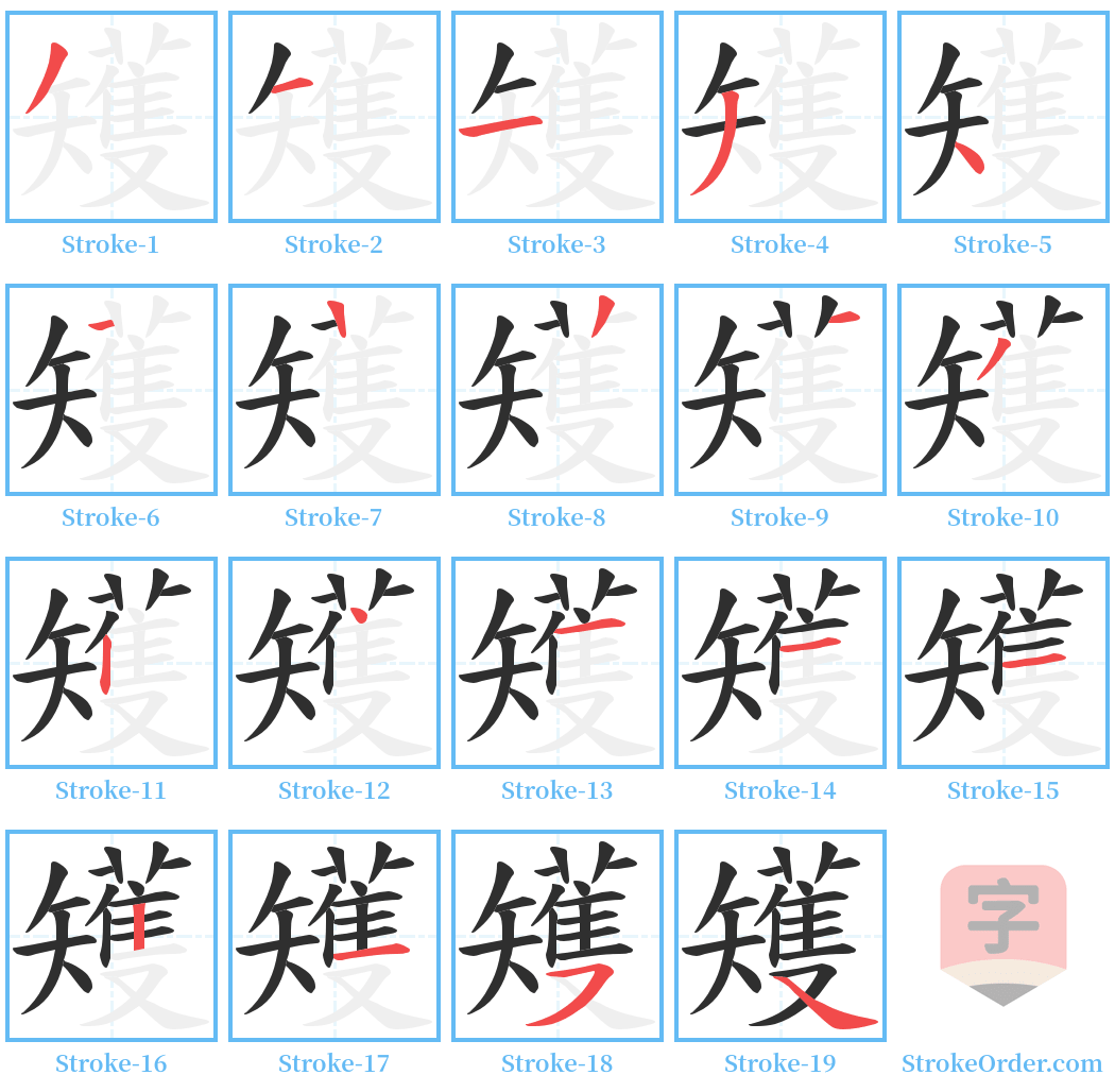 矱 Stroke Order Diagrams