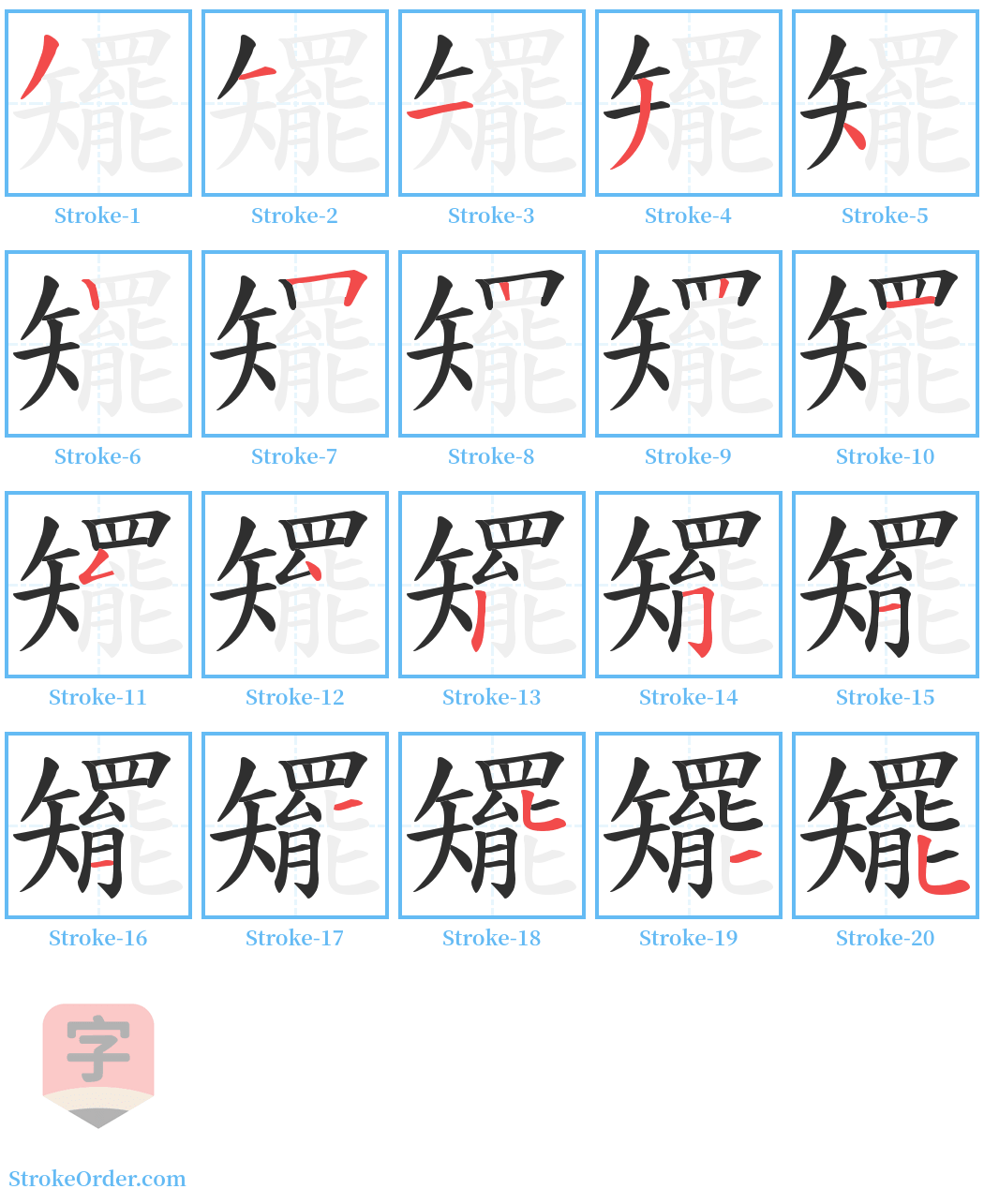 矲 Stroke Order Diagrams