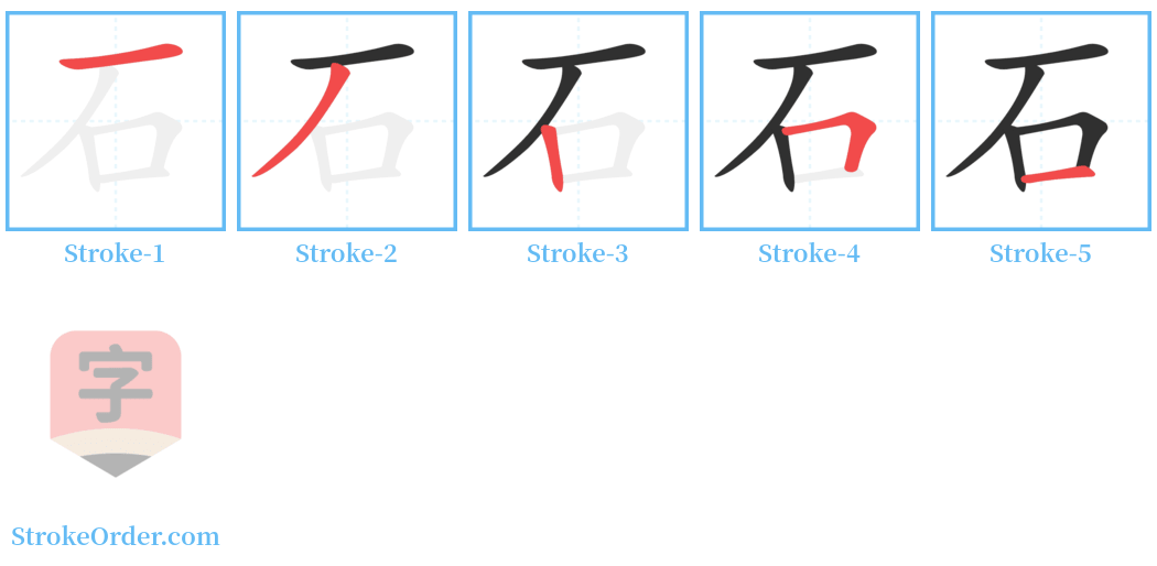 石 Stroke Order Diagrams