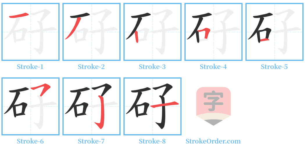 矷 Stroke Order Diagrams