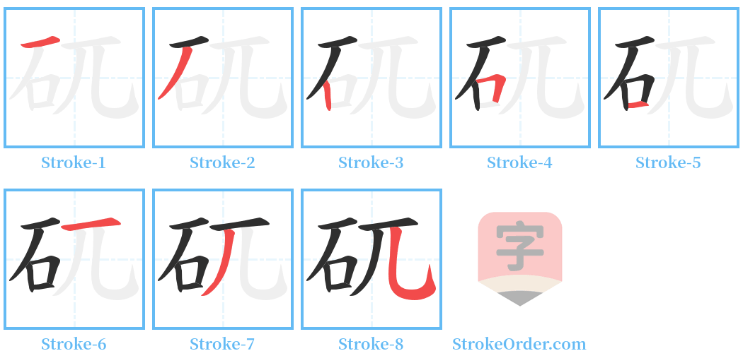 矹 Stroke Order Diagrams