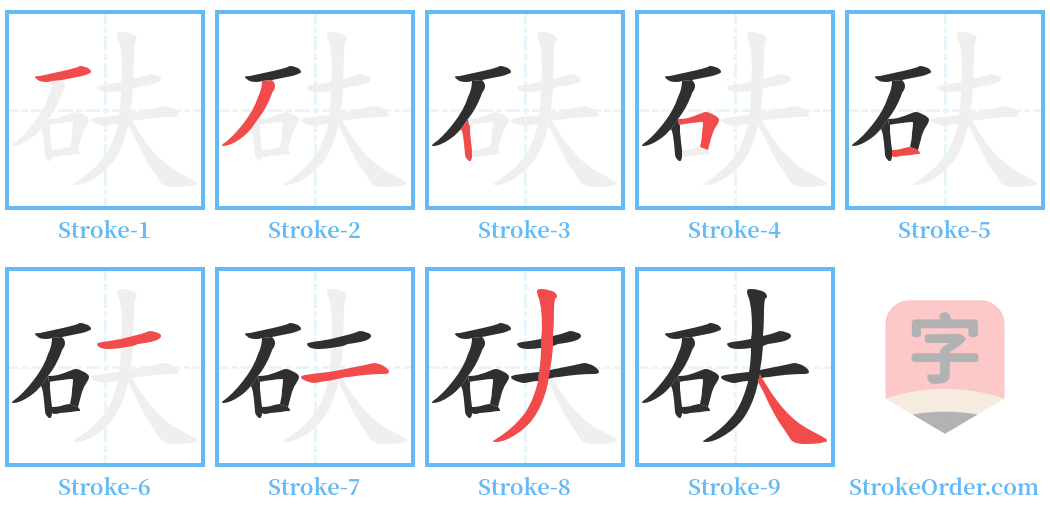 砆 Stroke Order Diagrams