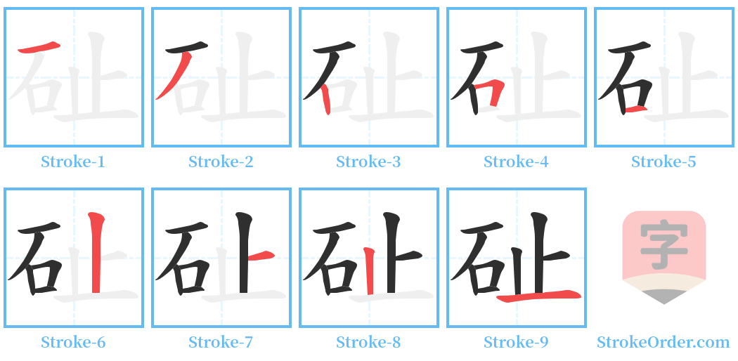 砋 Stroke Order Diagrams