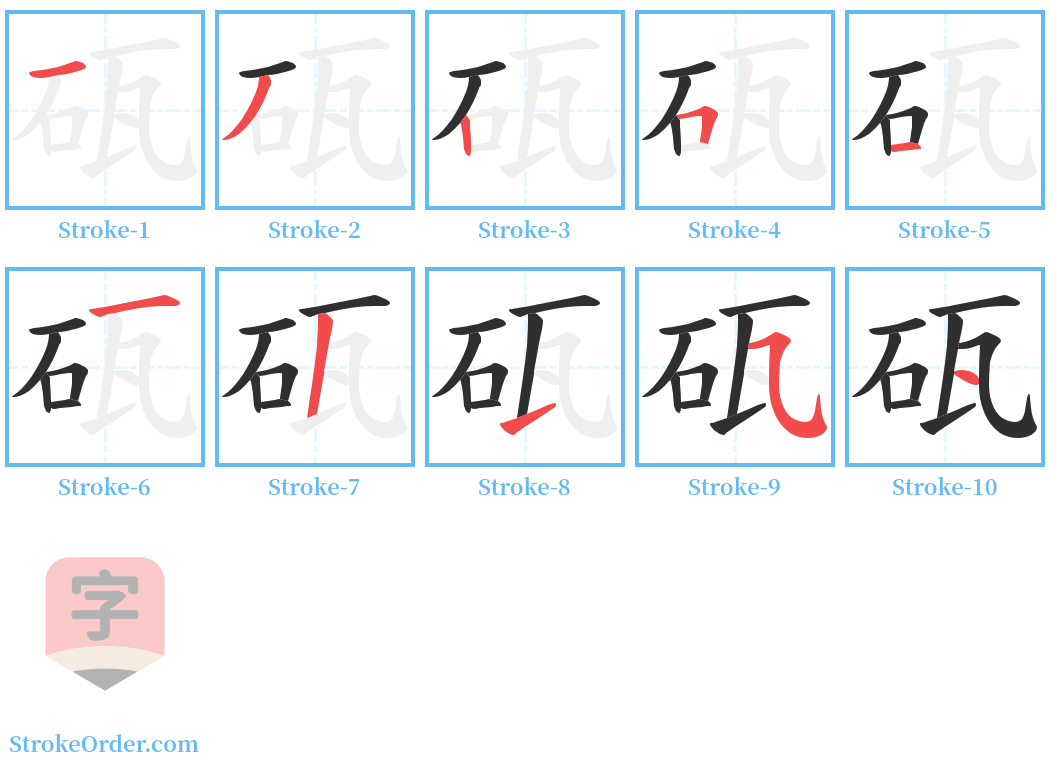 砙 Stroke Order Diagrams