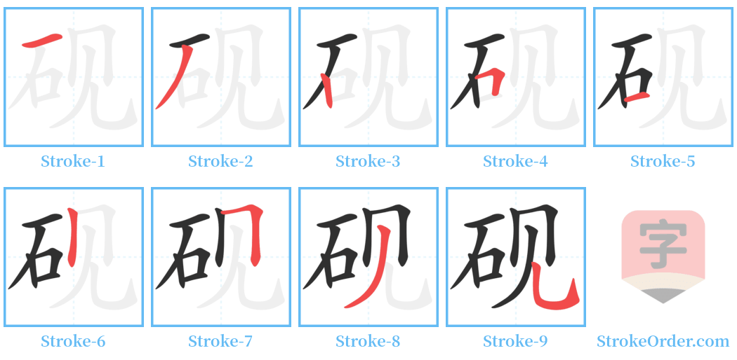 砚 Stroke Order Diagrams