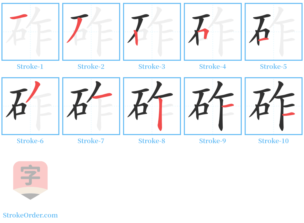 砟 Stroke Order Diagrams