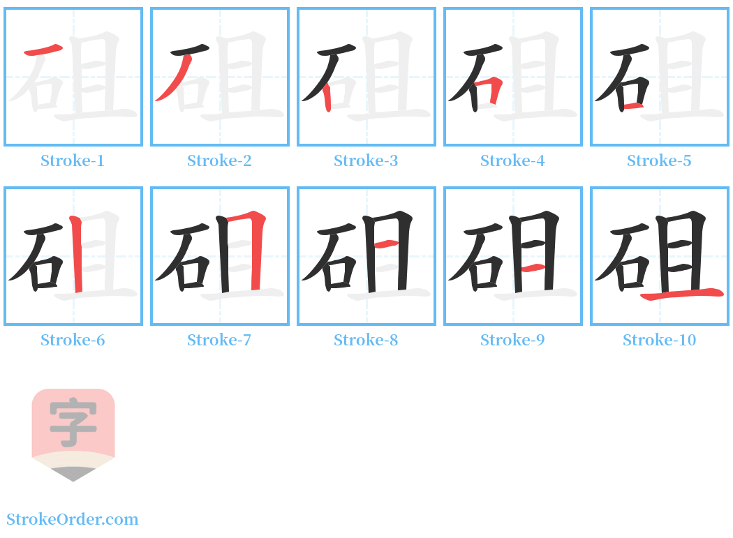 砠 Stroke Order Diagrams