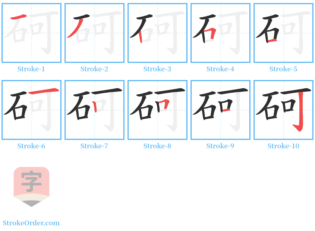 砢 Stroke Order Diagrams