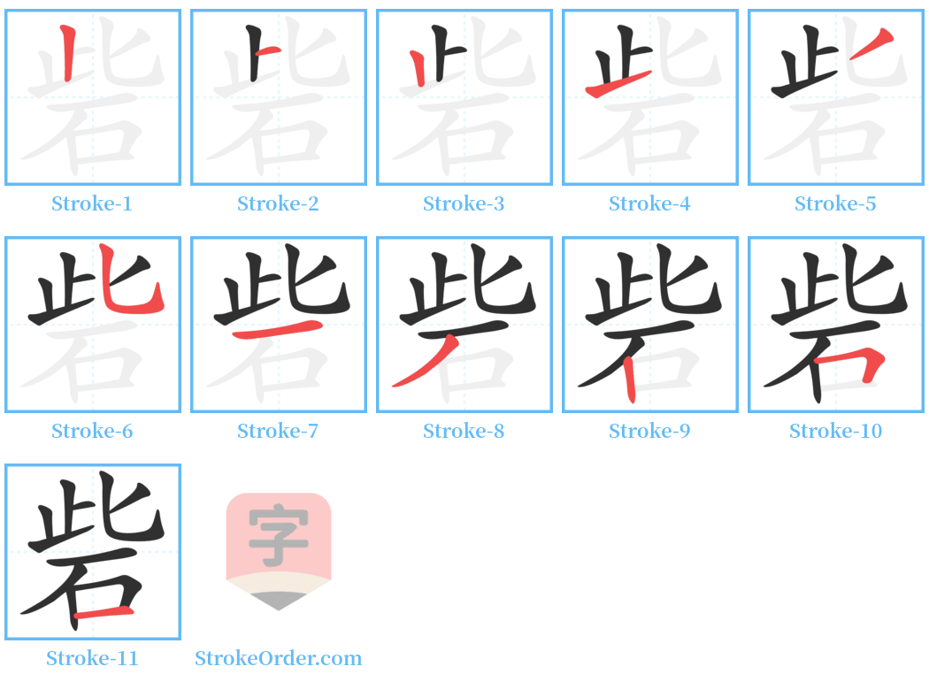 砦 Stroke Order Diagrams