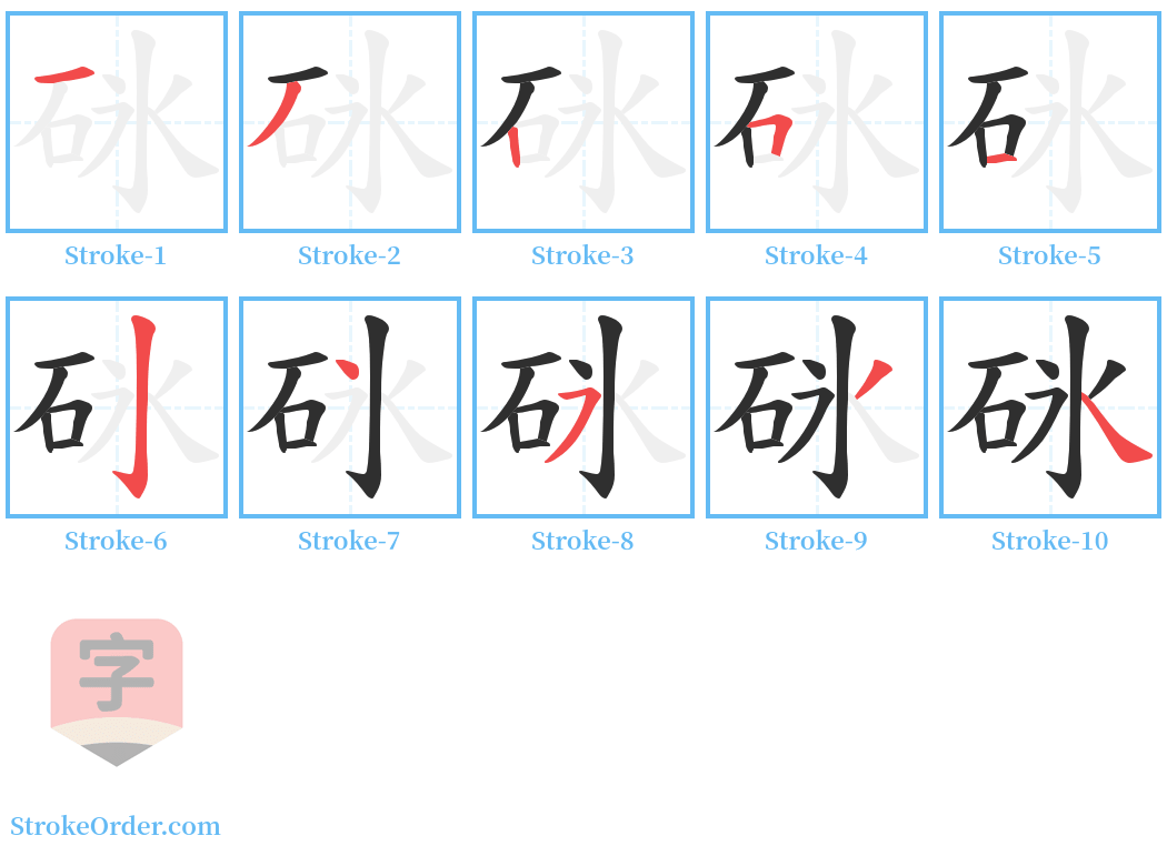 砯 Stroke Order Diagrams