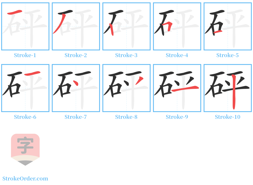 砰 Stroke Order Diagrams