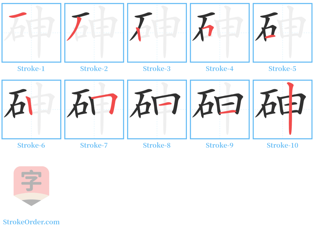 砷 Stroke Order Diagrams