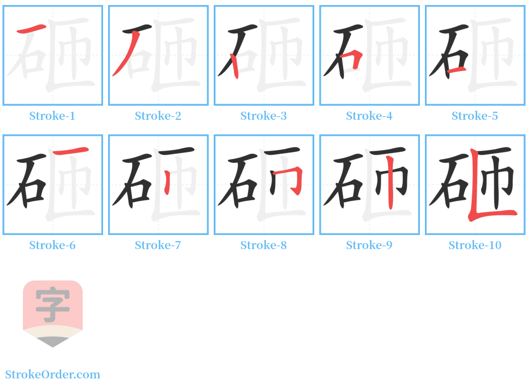 砸 Stroke Order Diagrams