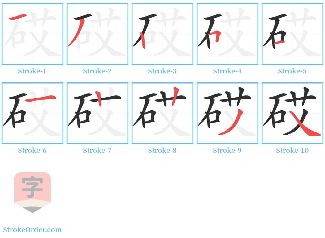 砹 Stroke Order Diagrams