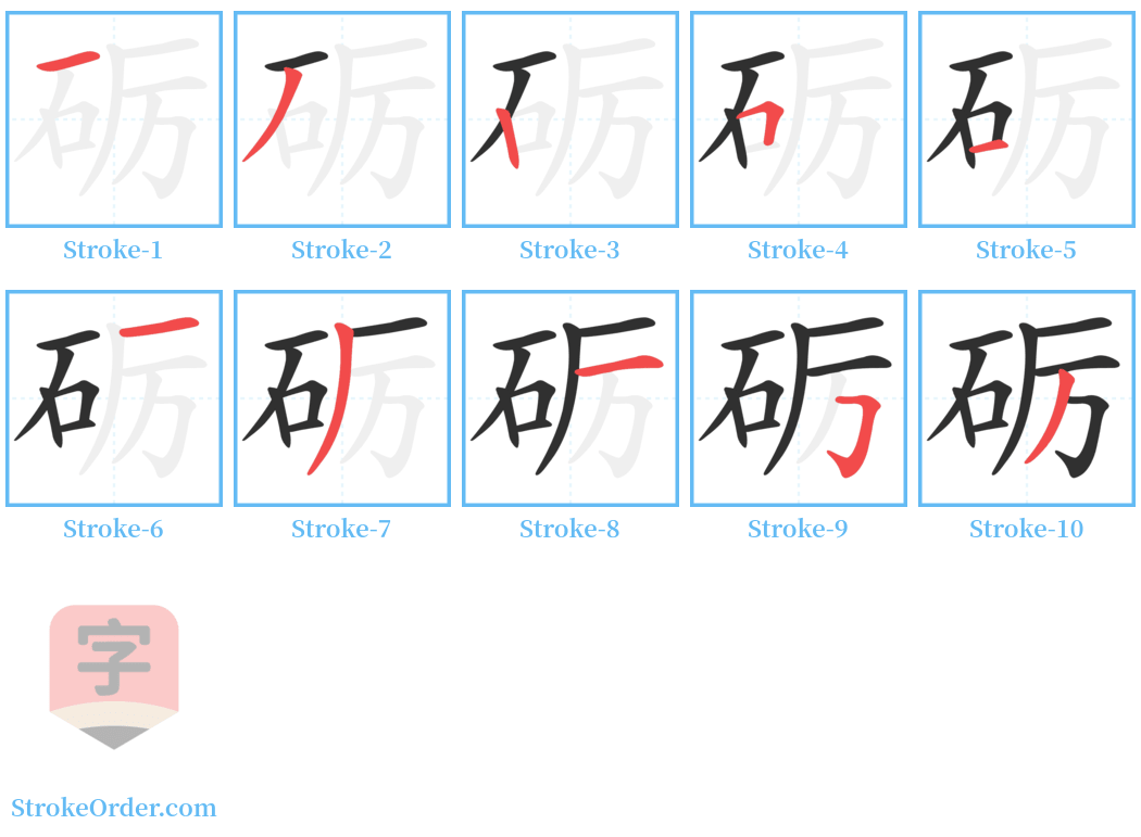 砺 Stroke Order Diagrams