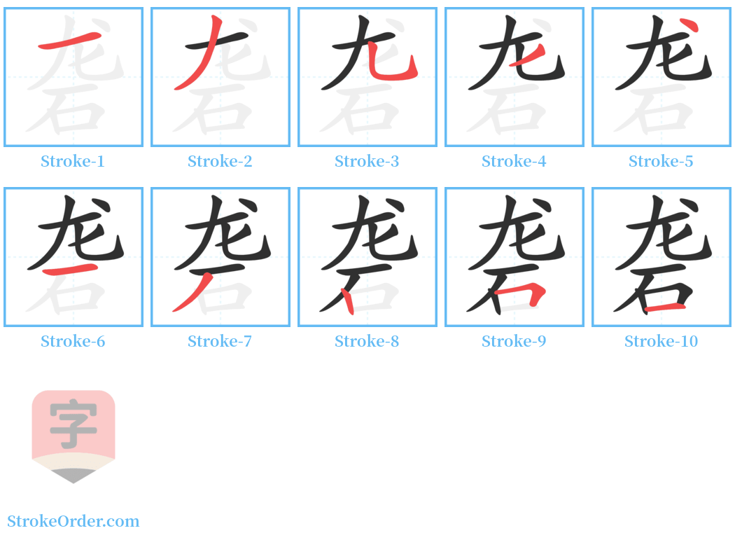 砻 Stroke Order Diagrams