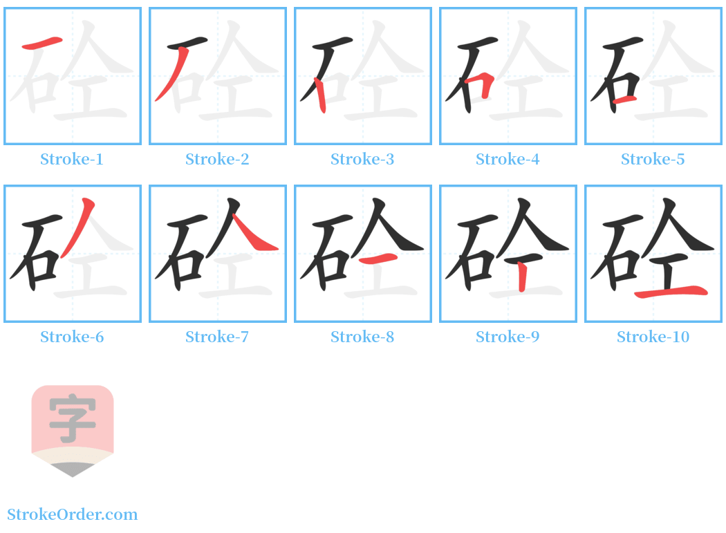 砼 Stroke Order Diagrams