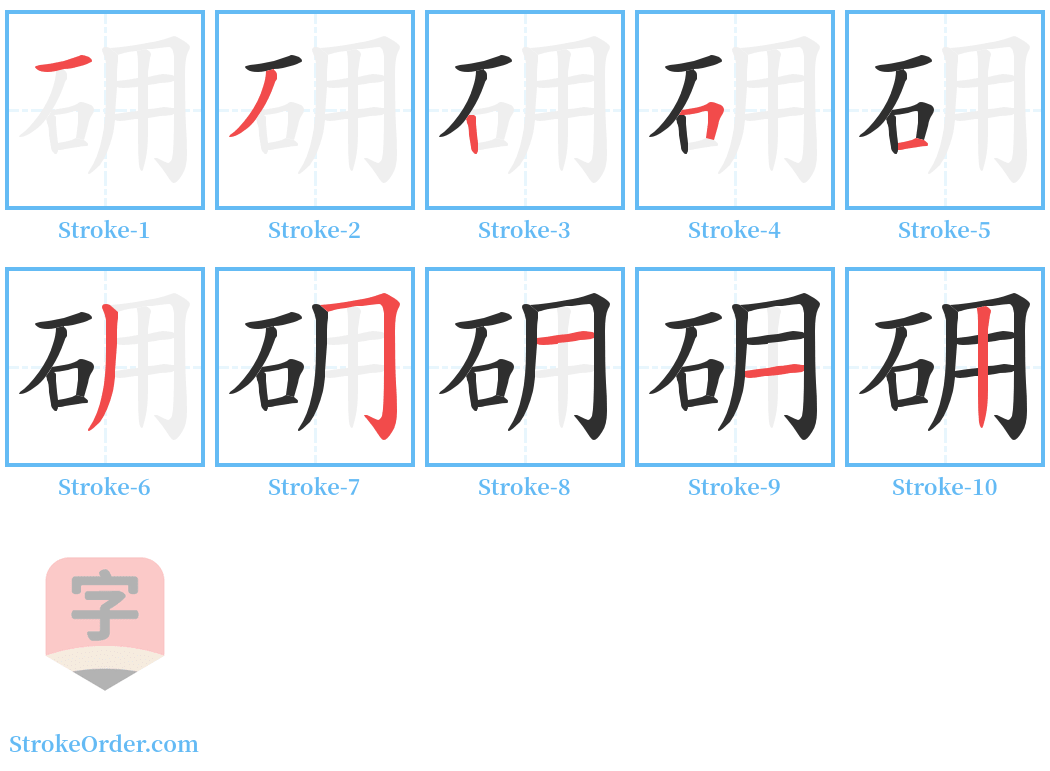 砽 Stroke Order Diagrams