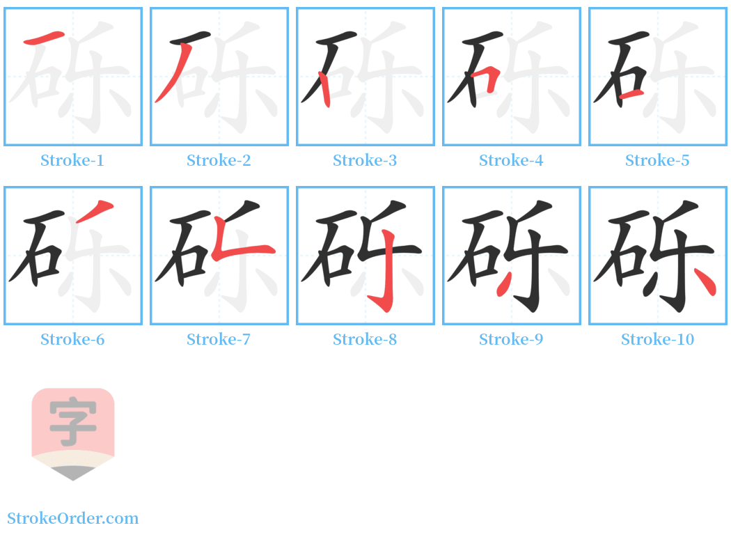 砾 Stroke Order Diagrams