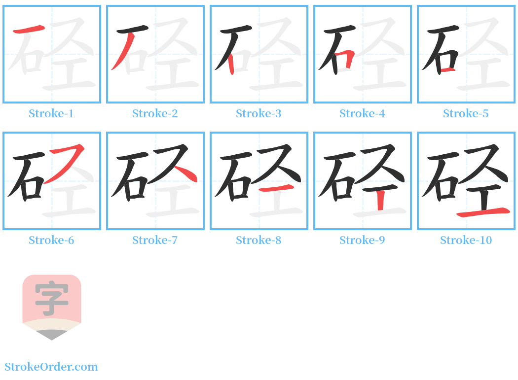 硁 Stroke Order Diagrams