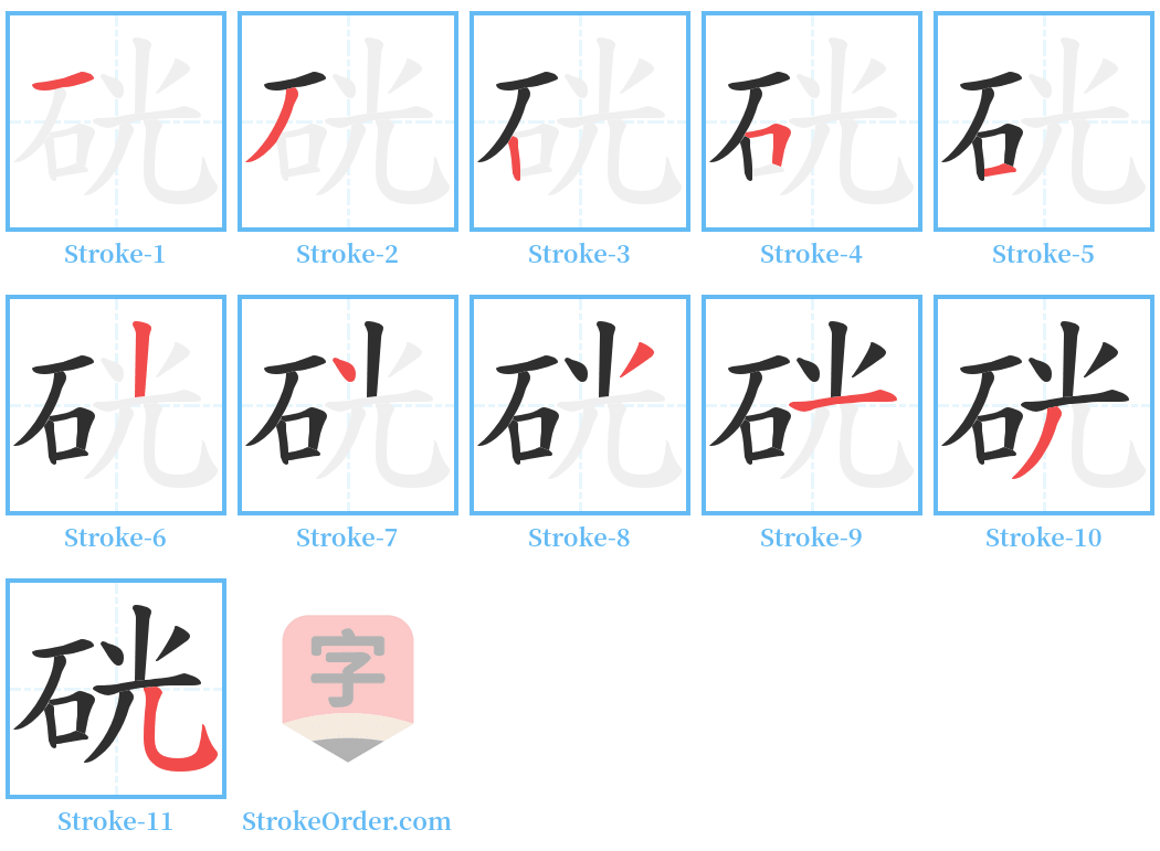 硄 Stroke Order Diagrams