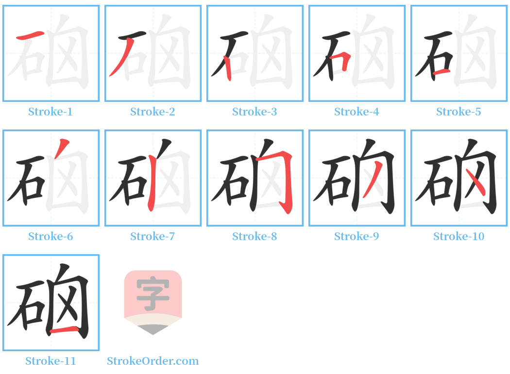 硇 Stroke Order Diagrams