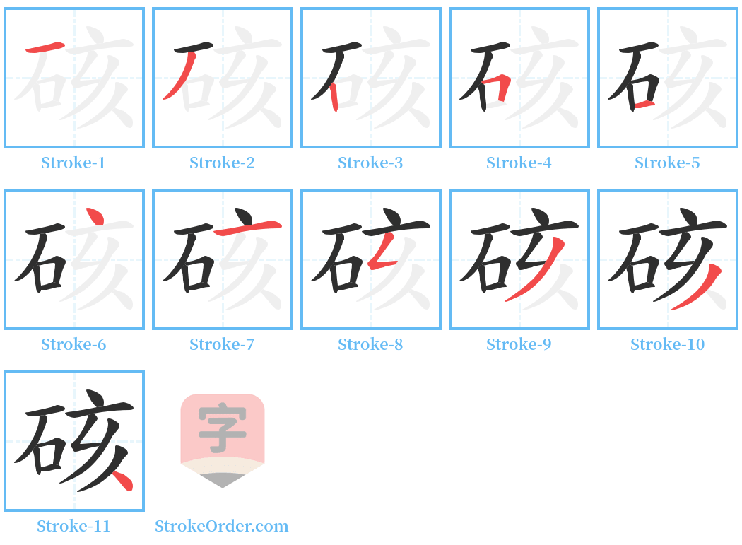 硋 Stroke Order Diagrams