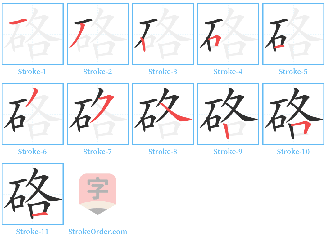 硌 Stroke Order Diagrams