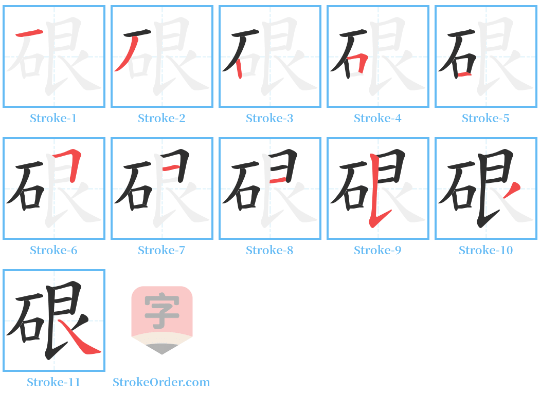 硍 Stroke Order Diagrams