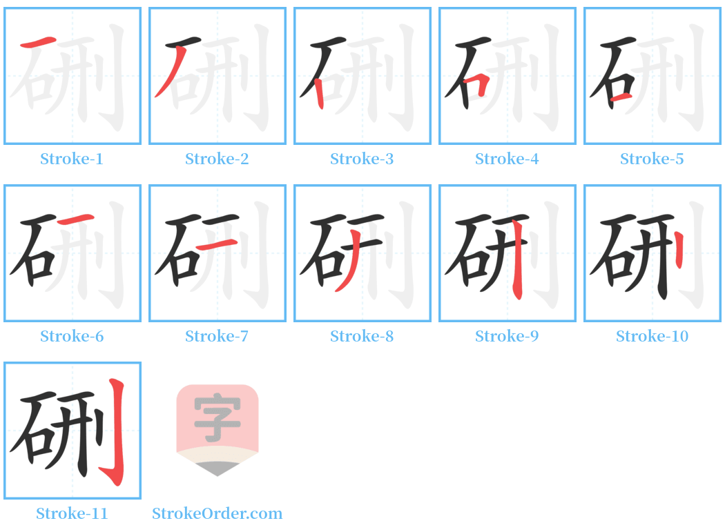 硎 Stroke Order Diagrams