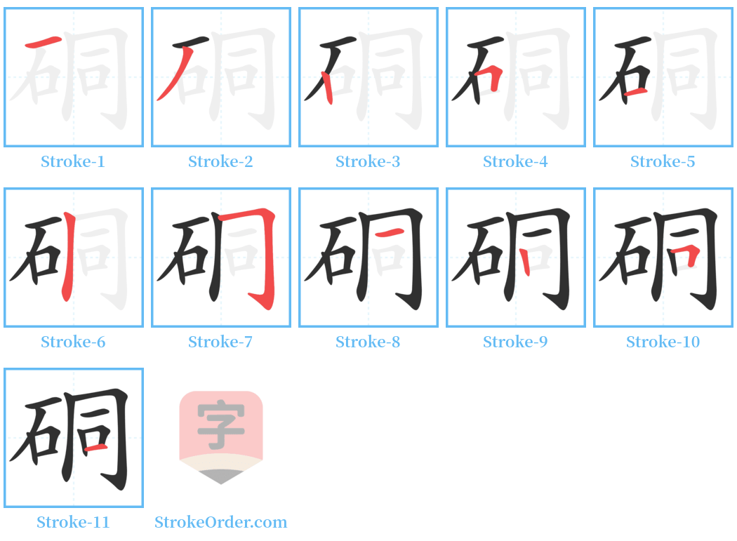 硐 Stroke Order Diagrams