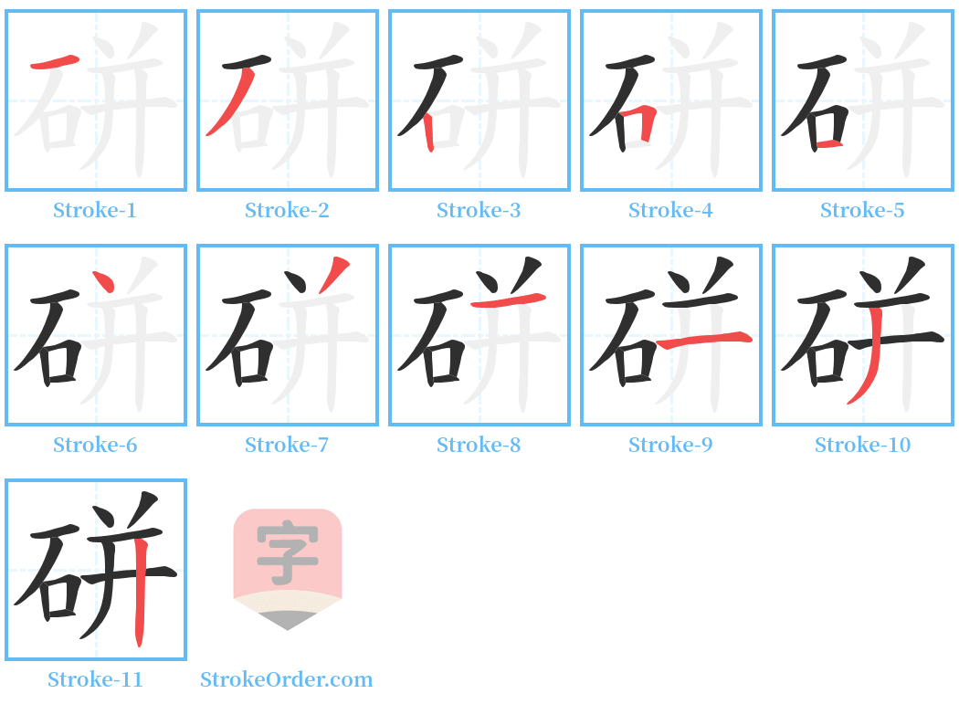 硑 Stroke Order Diagrams