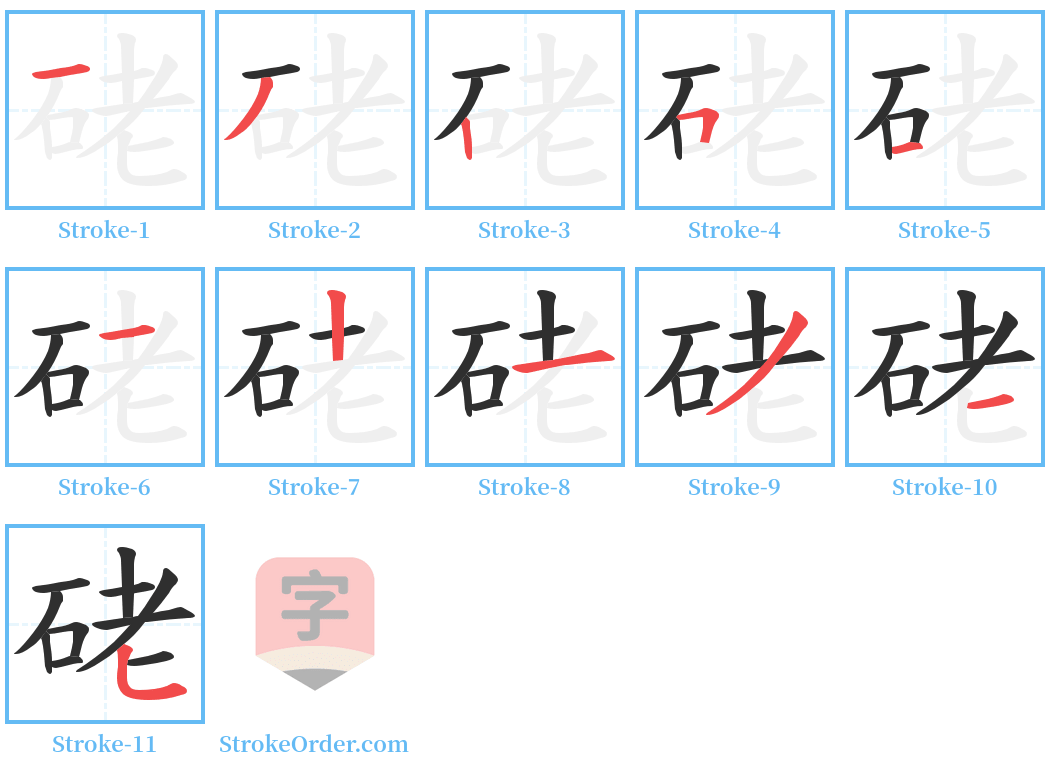 硓 Stroke Order Diagrams