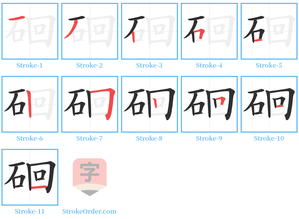 硘 Stroke Order Diagrams