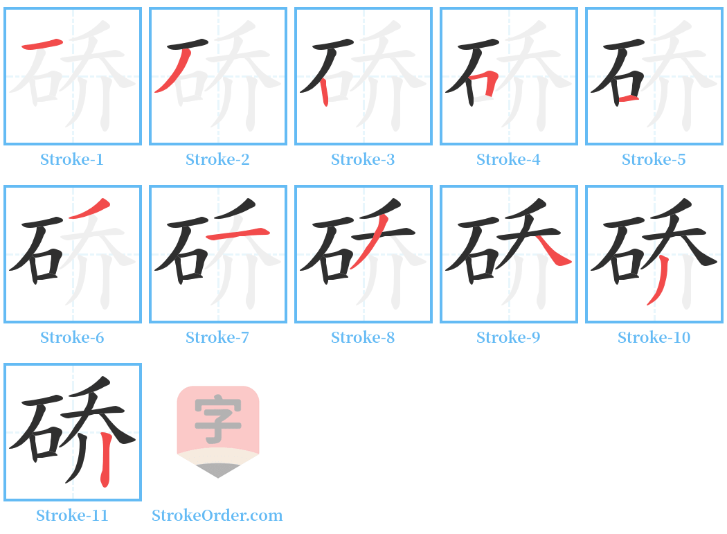 硚 Stroke Order Diagrams