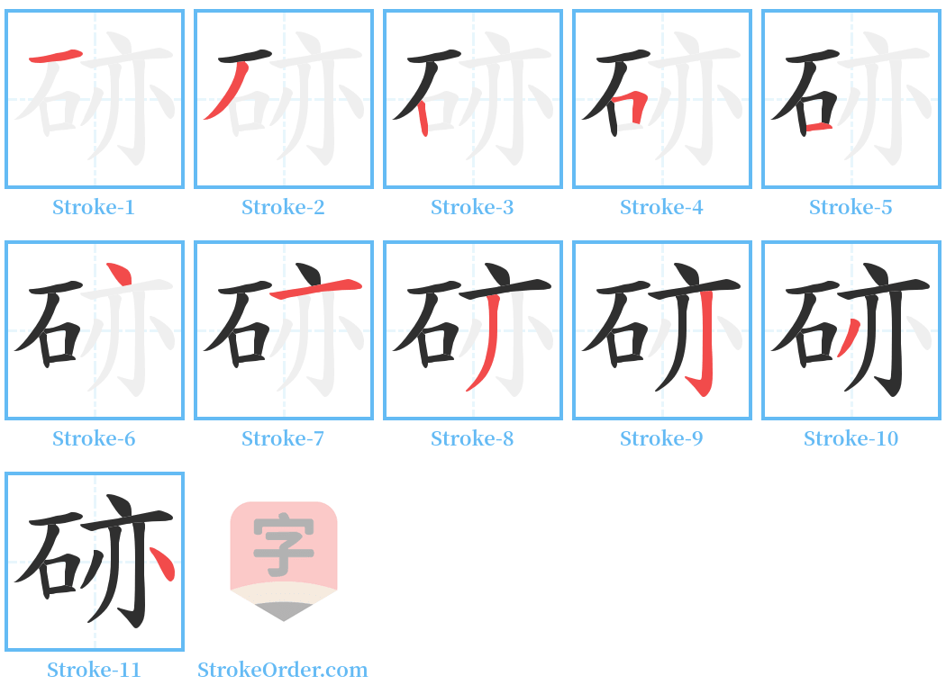 硛 Stroke Order Diagrams