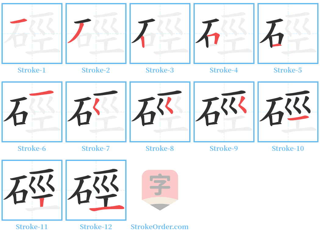 硜 Stroke Order Diagrams