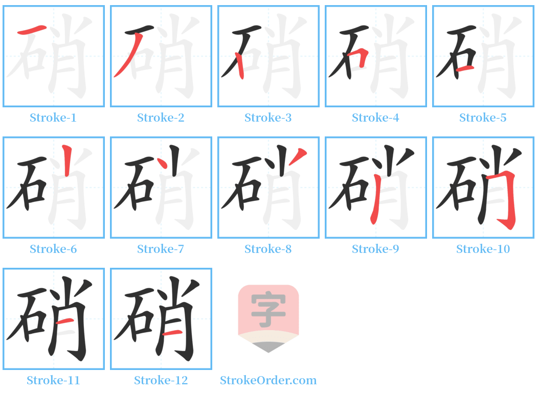 硝 Stroke Order Diagrams