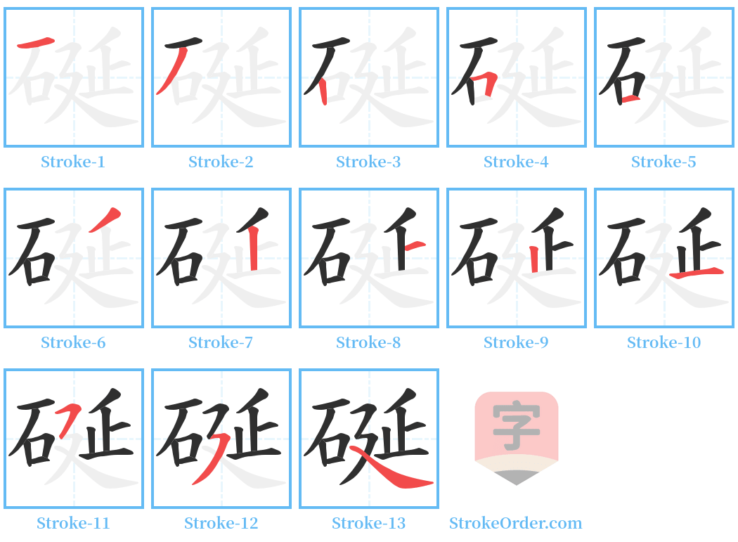 硟 Stroke Order Diagrams