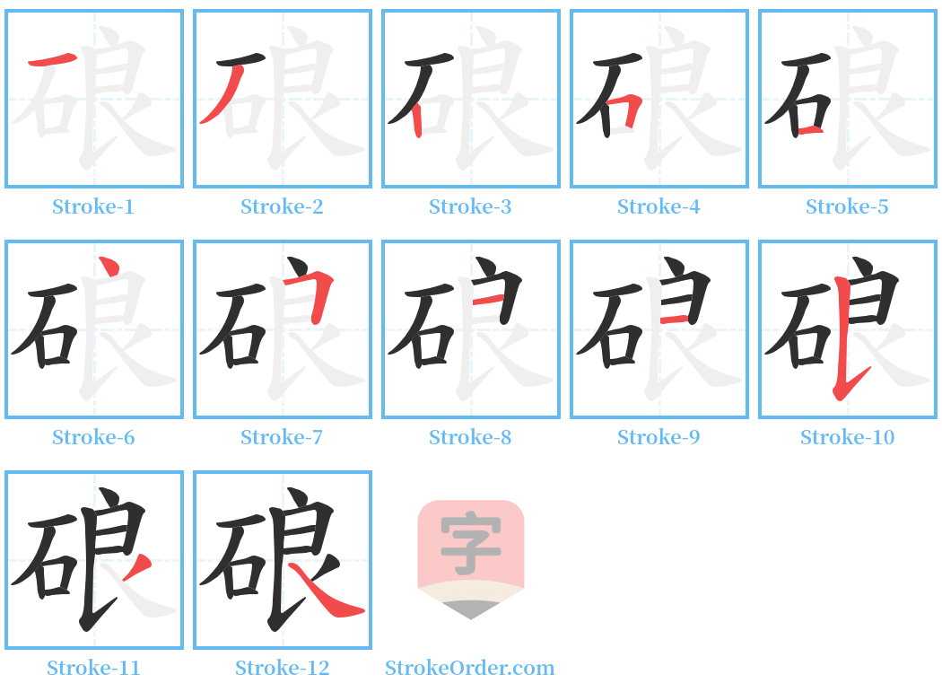 硠 Stroke Order Diagrams