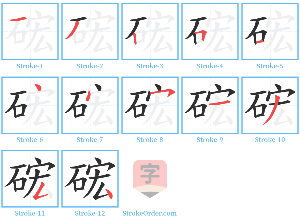 硡 Stroke Order Diagrams