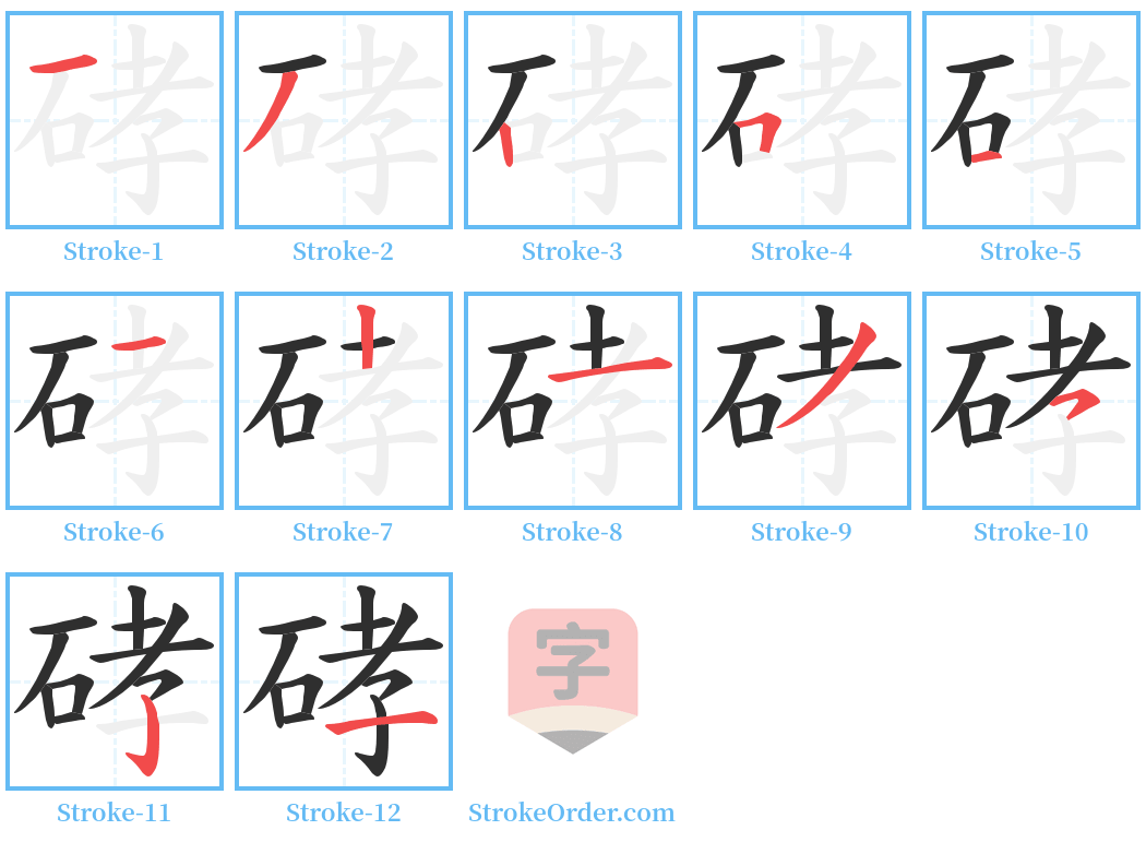 硣 Stroke Order Diagrams