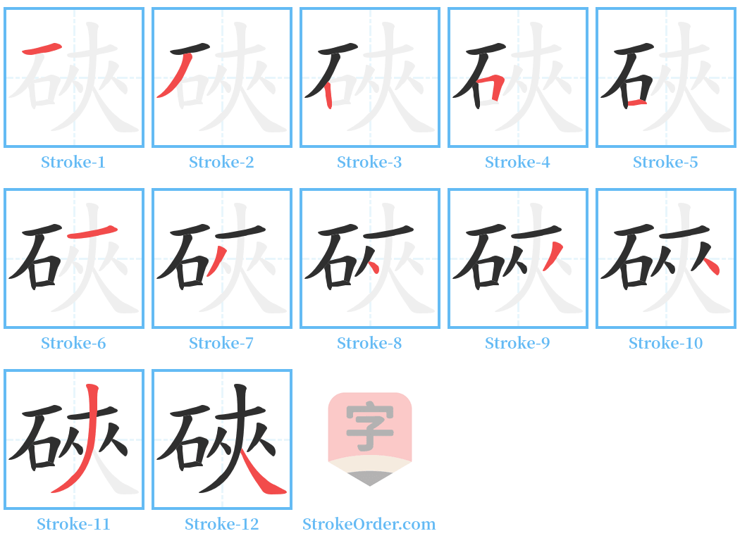 硤 Stroke Order Diagrams