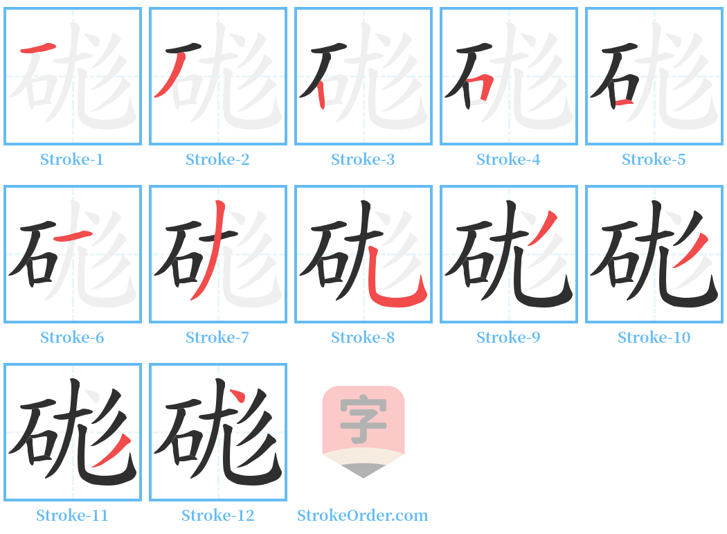 硥 Stroke Order Diagrams