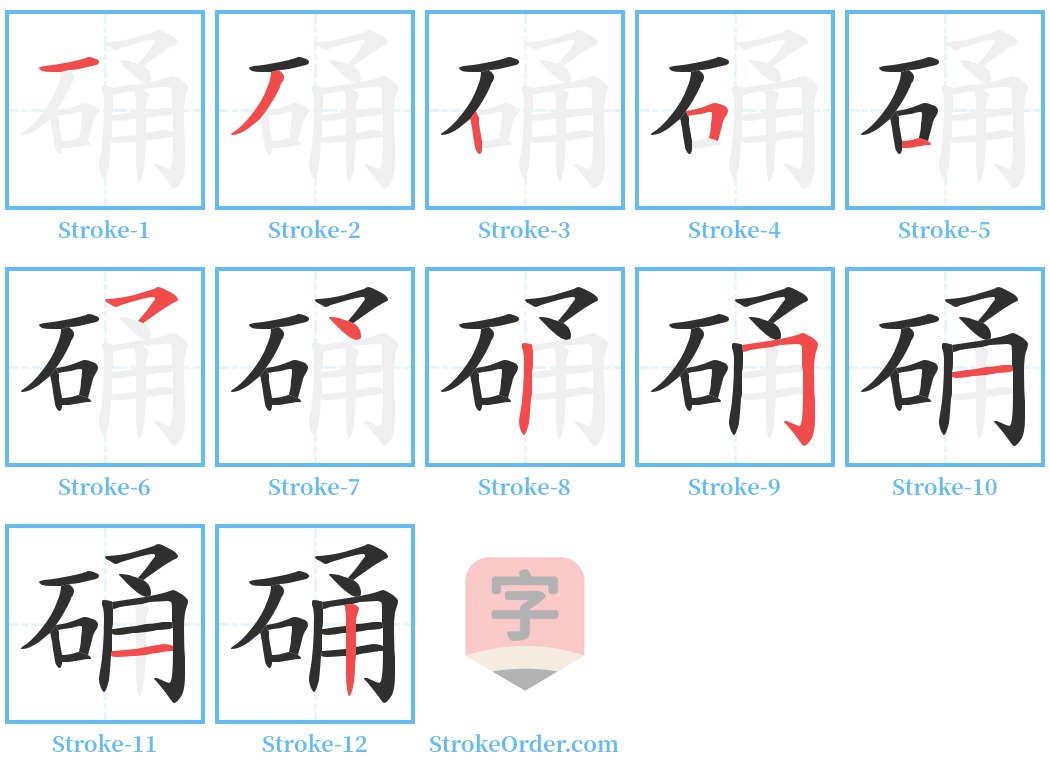 硧 Stroke Order Diagrams