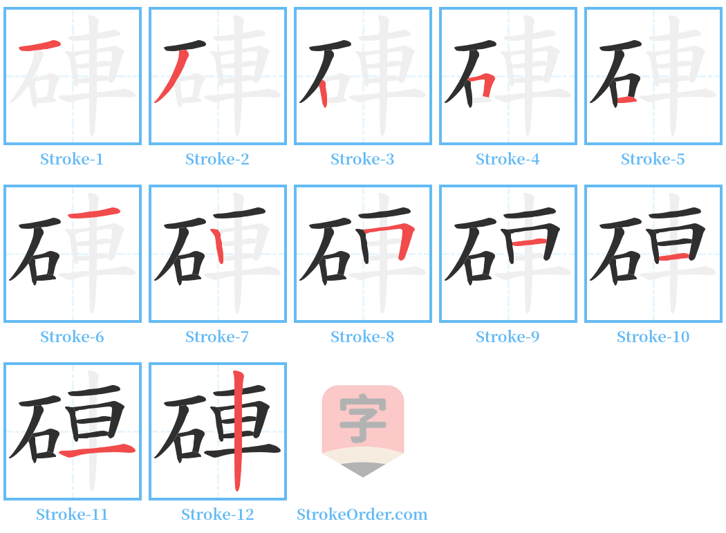 硨 Stroke Order Diagrams